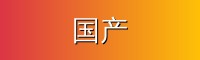 国产
